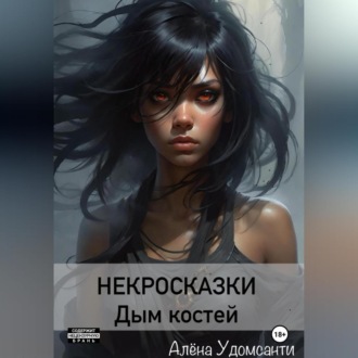 Обложка книги «Некросказки. Дым костей»