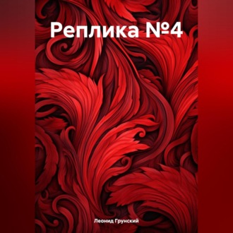 Обложка книги «Реплика №4»
