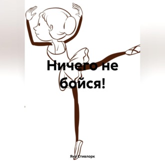 Обложка книги «Ничего не бойся!»