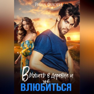Обложка книги «Выжить в деревне и не влюбиться»