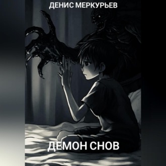 Обложка книги «Демон снов»