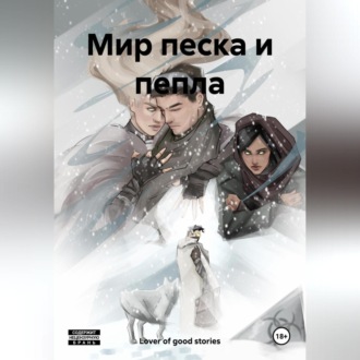 Обложка книги «Мир песка и пепла»