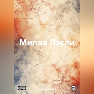 Обложка книги «Милая Лэсли»