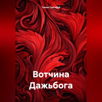 Обложка книги «Вотчина Дажьбога»