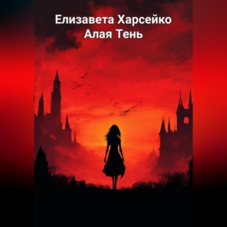 Обложка книги «Алая Тень»