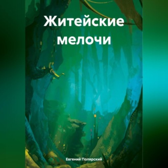 Обложка книги «Житейские мелочи»