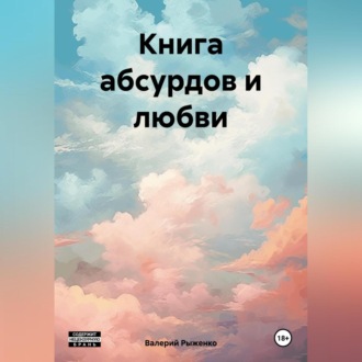 Обложка книги «Книга абсурдов и любви»