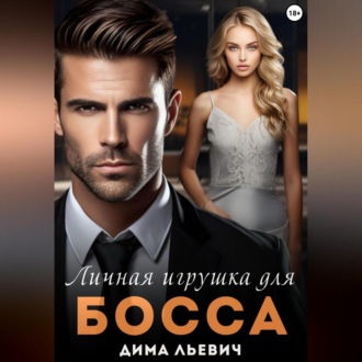 Обложка книги «Личная игрушка для босса»