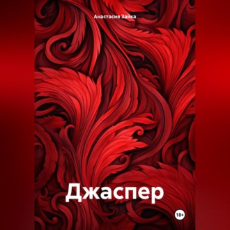 Обложка книги «Джаспер»