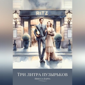 Обложка книги «Три литра пузырьков»