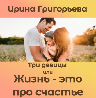 Обложка книги «Три девицы»
