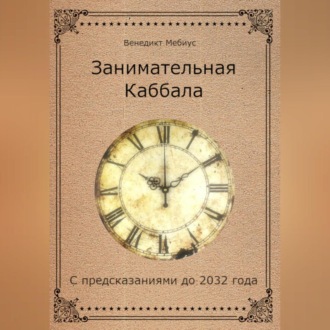 Обложка книги «Занимательная Каббала. С предсказаниями до 2032 года»
