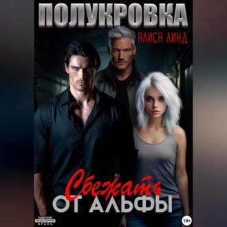 Обложка книги «Полукровка. Сбежать от альфы»