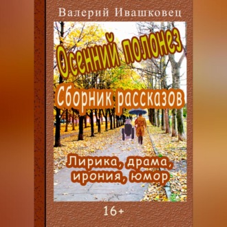 Обложка книги «Осенний полонез. Сборник рассказов. Лирика, драма, ирония, юмор»