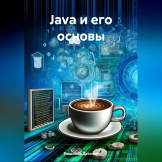 Обложка книги «Краткое введение в Java»
