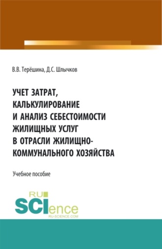 Дмитрий Сергеевич Шлычков. Учет затрат, калькулирование и анализ себестоимости жилищных услуг в отрасли жилищно-коммунального хозяйства. (Аспирантура, Бакалавриат, Магистратура). Учебное пособие.