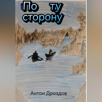 Обложка книги «По ту сторонy»