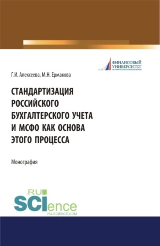 Гульнара Ильсуровна Алексеева. Стандартизация российского бухгалтерского учета и МСФО как основа этого процесса. (Аспирантура). (Бакалавриат). (Магистратура). Монография