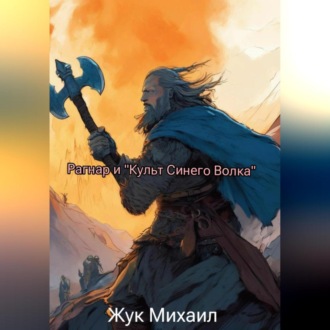 Обложка книги «Рагнар и «Культ Синего Волка»»