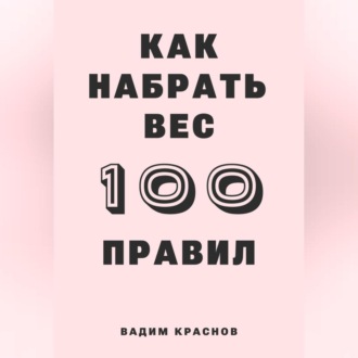 Обложка книги «100 правил как набрать вес»