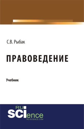 Светлана Викторовна Рыбак. Правоведение. (Бакалавриат, Специалитет). Учебник.