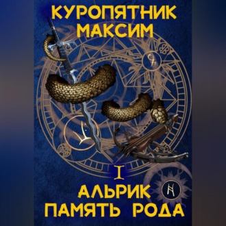 Обложка книги «Альрик 1. Память рода»