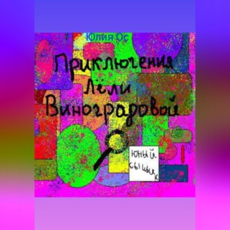 Обложка книги «Приключения Лели Виноградовой. Юный сыщик»