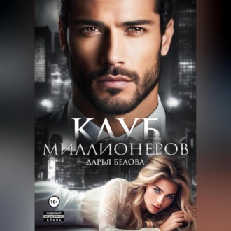 Обложка книги «Клуб миллионеров»