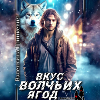 Обложка книги «Вкус волчьих ягод»