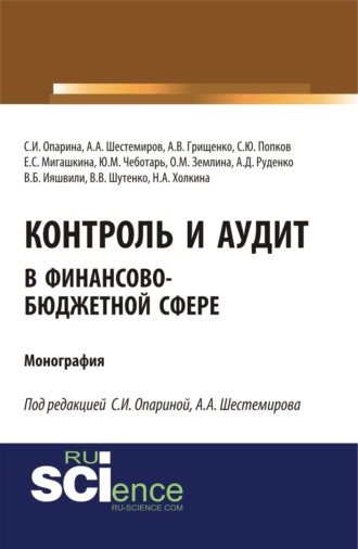 Светлана Ивановна Опарина. Контроль и аудит в финансово-бюджетной сфере. (Аспирантура, Бакалавриат, Магистратура). Монография.