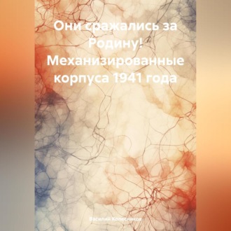 Обложка книги «Они сражались за Родину! Механизированные корпуса 1941 года»