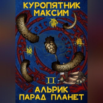 Обложка книги «Альрик 2. Парад планет»