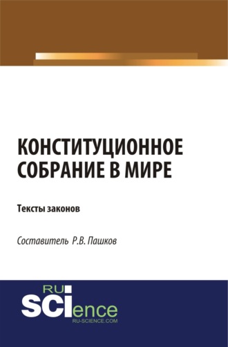 Роман Викторович Пашков. Конституционное собрание в мире. Тексты законов. (Бакалавриат). (Магистратура). Сборник материалов