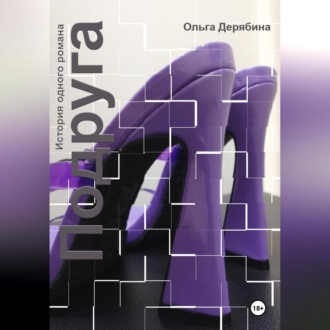 Обложка книги «Подруга»