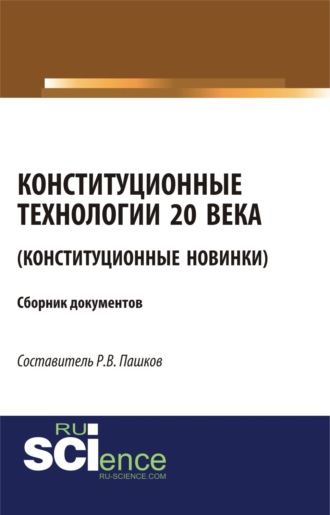 Роман Викторович Пашков. Конституционные технологии 20 века (Конституционные новинки). (Монография). Сборник материалов