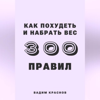 Обложка книги «300 правил похудеть и набрать вес»