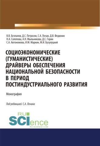 Валерий Васильевич Безпалов. Социоэкономические( гуманистические) драйверы обеспечения национальной безопасности в период постиндустриального развития. (Аспирантура, Бакалавриат, Магистратура). Монография.