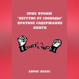 Обложка книги «Эрих Фромм “Бегство от свободы”. Краткое содержание книги»