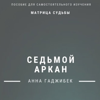Обложка книги «Матрица Судьбы. Седьмой аркан. Полное описание»