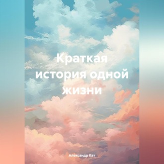 Обложка книги «Краткая история одной жизни»