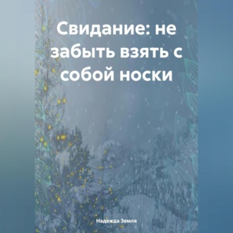 Обложка книги «Свидание: не забыть взять с собой носки»