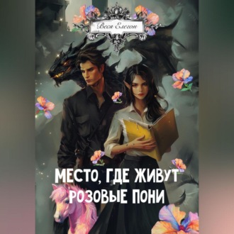 Обложка книги «Место, где живут розовые пони»