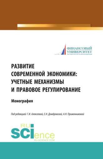 Елена Николаевна Домбровская. Развитие современной экономики: учетные механизмы и правовое регулирование. (Аспирантура, Бакалавриат, Магистратура). Монография.