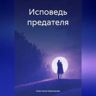 Обложка книги «Исповедь предателя»