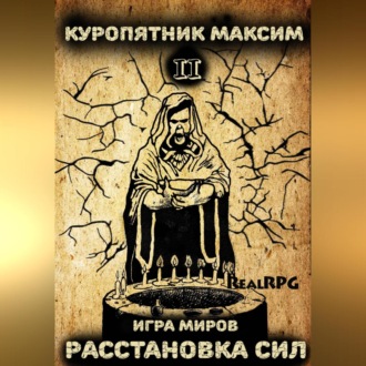 Обложка книги «Игра миров 2. Расстановка сил»