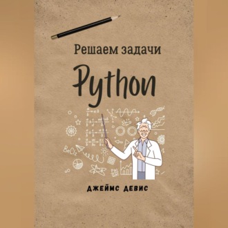 Обложка книги «Решаем задачи Python»