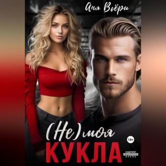Обложка книги «(Не) моя Кукла»