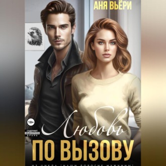 Обложка книги «Любовь по вызову»
