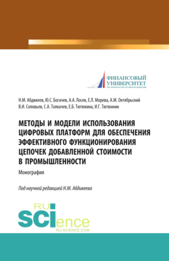 Нияз Мустякимович Абдикеев. Методы и модели использования цифровых платформ обеспечения эффективного функционирования цепочек добавленной стоимости в промышленности. (Аспирантура, Бакалавриат, Магистратура, Специалитет). Монография.