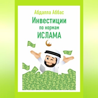 Обложка книги «Инвестиции по нормам Ислама»